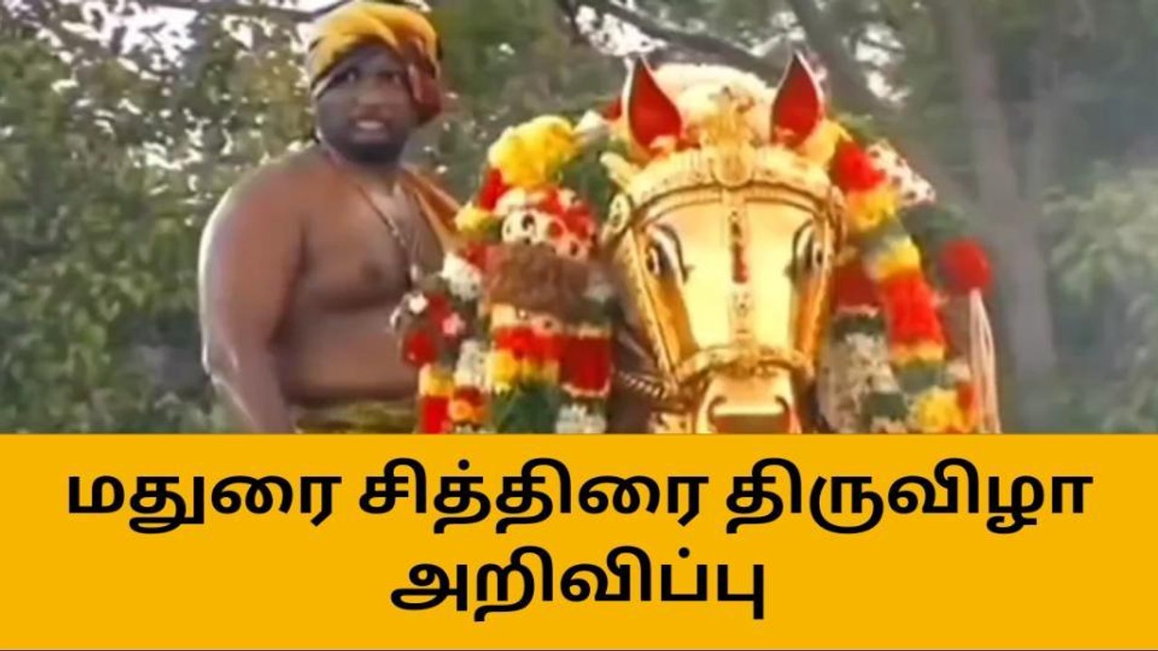 மதுரை சித்திரை திருவிழா அறிவிப்பு வெளியிட்ட அழகர் கோவில் நிர்வாகம்