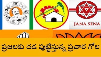 తూర్పుగోదావరి: ఎన్నికల ముందే అధికార, ప్రతిపక్ష పార్టీల ప్రచార హోరు