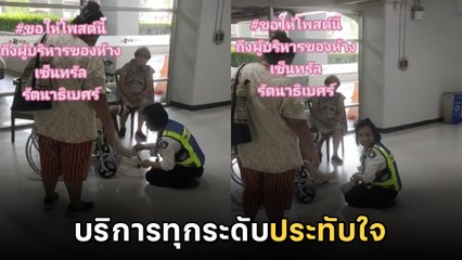 วีรกรรมนี้ต้องขยาย ลูกค้าโพสต์ถึงผู้บริหาร เจอ รปภ. บริการแบบนี้ ดูแล้วใจพอง !