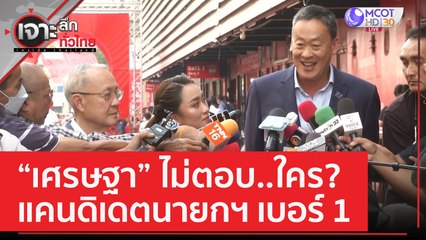 'เศรษฐา' ไม่ตอบ ...ใครแคนดิเดตนายกฯ เบอร์ 1 | เจาะลึกทั่วไทย (6 เม.ย. 66)