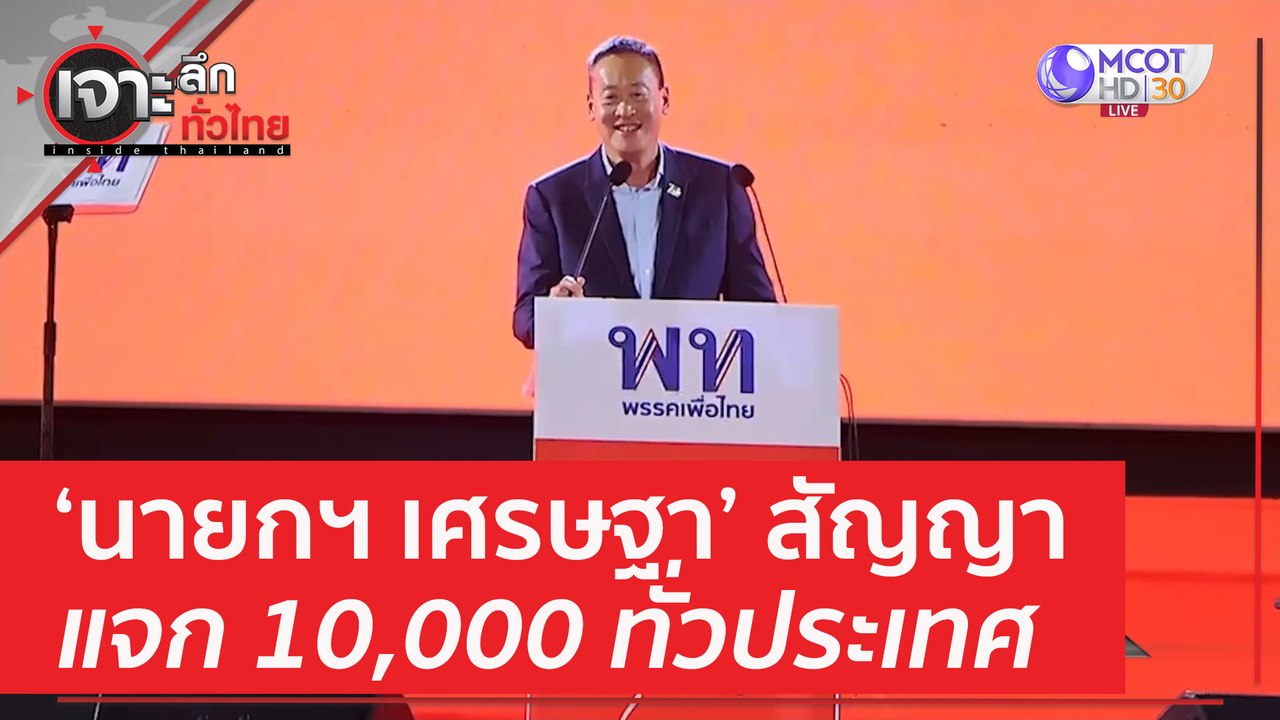 'นายกฯ เศรษฐา' สัญญาแจก 10,000 ทั่วประเทศ | เจา...