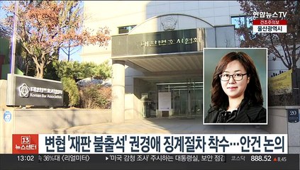 변협 '재판 불출석' 권경애 징계절차 착수…안건 논의
