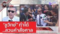 'ชูวิทย์' ทำได้...สวนคำสั่งศาล | เจาะลึกทั่วไทย (6 เม.ย. 66)