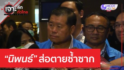 'นิพนธ์' ส่อตายซ้ำซาก | เจาะลึกทั่วไทย (6 เม.ย. 66)