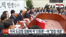 미 정보기관 도감청 정황에 여 '신중론'…야 