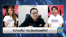 ‘หว่านเงิน’ กระตุ้นเศรษฐกิจ? ฟังมุมมอง​ ธนิต โสรัตน์