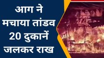 कानपुर: होजरी मार्केट के बाद भीषण आग ने 40 दुकान में मचाया तांडव, 20 दुकानें जलकर राख