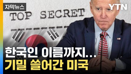 [자막뉴스] 일급기밀까지 손댄 美...동맹국 한복판 털렸다 / YTN