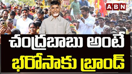 చంద్రబాబు అంటేనే భరోసాకు బ్రాండ్.. _ Naralokesh Yuvagalam _ AP News _ ABN