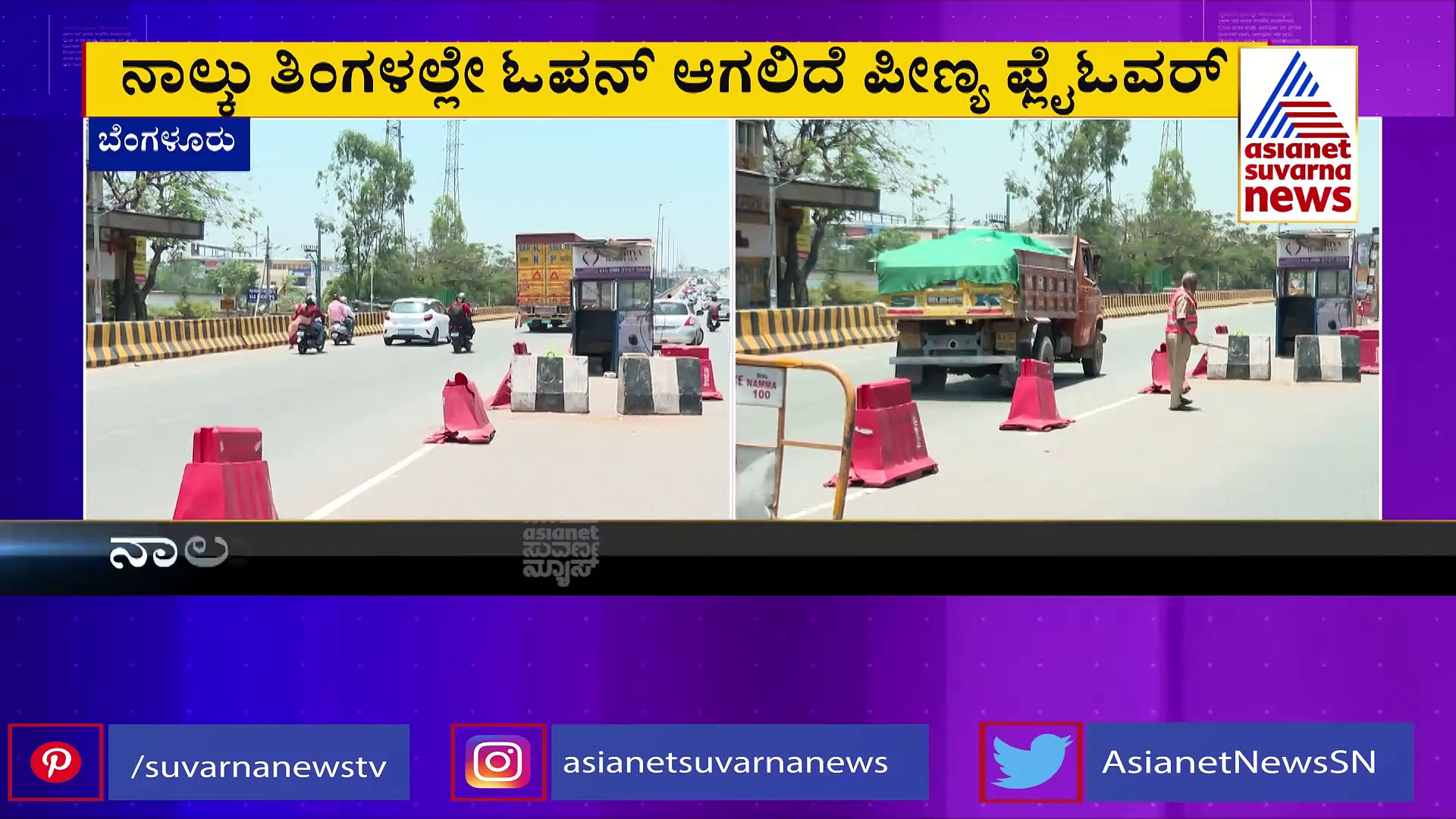Peenya Flyover: ತುಮಕೂರು ರಸ್ತೆಯಲ್ಲಿ ಸಂಚರಿಸುವವರಿಗೆ ಗುಡ್‌ ನ್ಯೂಸ್‌!