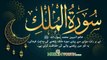 Surah Al Mulk | سورة الملك  | Muslim Youth Office