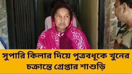 সোনারপুর উত্তর : সুপারি কিলার দিয়ে পুত্রবধূকে খুনের চক্রান্ত! গ্রেফতার শাশুড়ি
