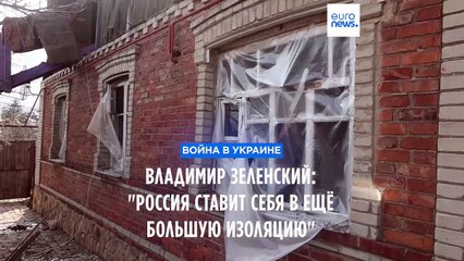Владимир Зеленский: "Россия ставит себя в еще большую изоляцию"