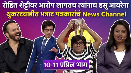 Chala Hawa Yeu Dya | EP 10th-11th April | थुकरटवाडीत रोहित शेट्टी वर पत्रकारांनी केले आरोप | CH3