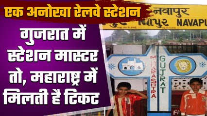 अनोखा Railway Station, जो बंटा है दो राज्यों Maharashtra और Gujarat में | वनइंडिया हिंदी