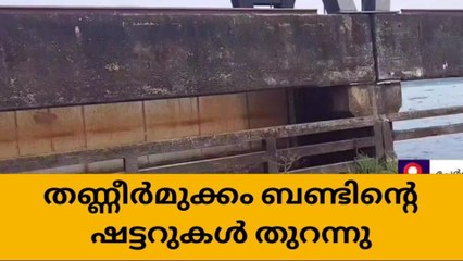 ജാഗ്രത പാലിക്കണം;തണ്ണീർമുക്കം ബണ്ടിന്‍റെ ഷട്ടറുകൾ തുറന്നു