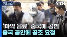 중국에 '마약 음료' 공범 2명...보이스피싱 조직 추정 / YTN