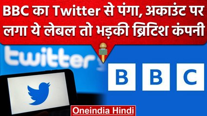 Twitter BBC Controversy: Twitter ने BBC को बताया सरकारी पैसे से चलने वाली मीडिया | वनइंडिया हिंदी