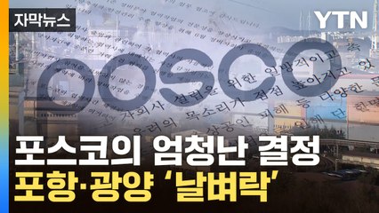 [자막뉴스] 포스코의 갑작스러운 제안..."이러다 문 닫는다" 강한 반발 / YTN