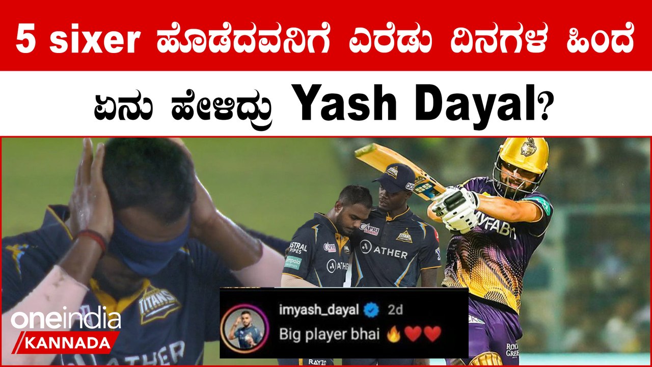 Rinku Singh ಹಾಗು Yash Dayal ನಡುವೆ ಏನು ಸಂಭಾಷಣೆ ನಡೆದಿತ್ತು ಗೊತ್ತಾ