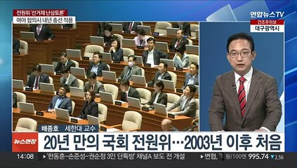 [이슈+] 20년 만의 국회 전원위원회 개최…선거제 논의 본격화