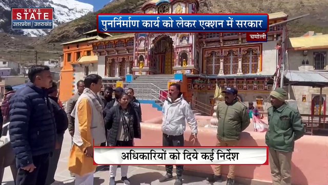 Chardham Yatra : केदारनाथ और बद्रीनाथ धाम के अध्यक्ष ने लिया जायजा