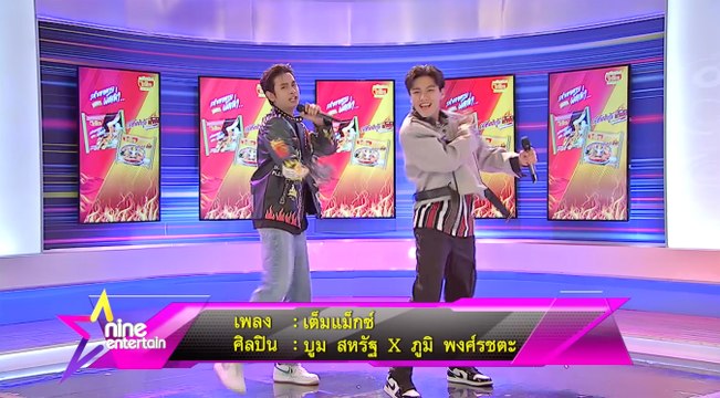 Special TALK : 2 หนุ่ม “บูม สหรัฐ” และ “ภูมิ พงศ์รชตะ” ชวนฟังเพลง “เต็มแม็กซ์” สนุกมันสุด ๆ 