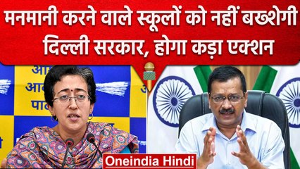स्कूलों ने की Parents से मनमानी तो तो Delhi सरकार लेगी एक्शन, जा सकती है मान्यता | वनइंडिया हिंदी