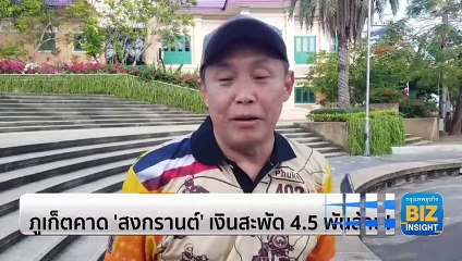 ภูเก็ตคาด ‘สงกรานต์’ เงินสะพัด 4.5 พันล้าน!