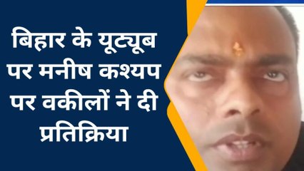 बेगूसराय: बिहार के यूट्यूब पर मनीष कश्यप पर वकीलों ने दी प्रतिक्रिया