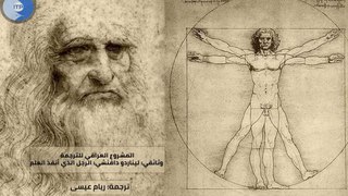 ليوناردو دا فينشي_ الرجل الذي أنقذ العلم