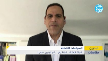 العزلة القاتلة.. لماذا يغرد حكم البحرين منفرداً