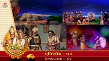 रामायण रामानंद सागर एपिसोड 52 !! RAMAYAN RAMANAND SAGAR EPISODE 52