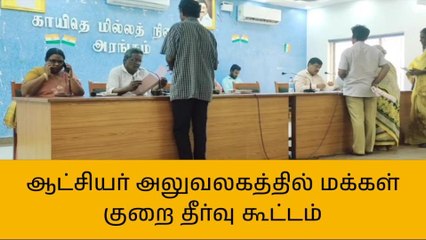 வேலூர் ஆட்சியர் அலுவலகத்தில் மக்கள் குறை தீர்வு கூட்டம்!