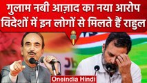 Ghulam Nabi Azad का बड़ा दावा, कहा- विदेश में कारोबारियों से मिलते हैं Rahul Gandhi | वनइंडिया हिंदी