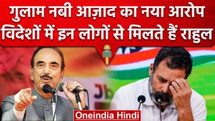 Ghulam Nabi Azad का बड़ा दावा, कहा- विदेश में कारोबारियों से मिलते हैं Rahul Gandhi | वनइंडिया हिंदी