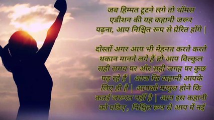 जब हिम्मत टूटने लगे तो थॉमस  एडीशन की यह कहानी जरूर  पढ़ना, आप निश्चित रूप से प्रेरित होंगे |
