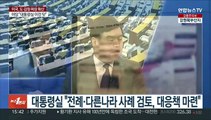 [여의도1번지] 미국, 도·감청 파장 확산…국회, 선거제 전원위 개최