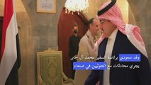 محادثات نادرة بين السعوديين والحوثيين في صنعاء بشأن عملية السلام