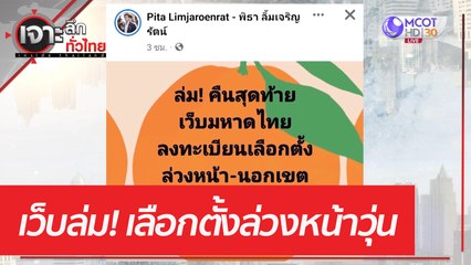 เว็บล่ม! เลือกตั้งล่วงหน้าวุ่น | เจาะลึกทั่วไทย (10 เม.ย. 66)