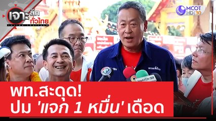 พท.สะดุด! ปม 'แจก 1 หมื่น' เดือด | เจาะลึกทั่วไทย (10 เม.ย. 66)