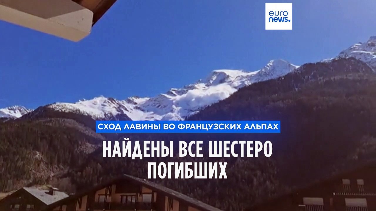 Сход лавины во французских Альпах: найдены все шестеро погибших