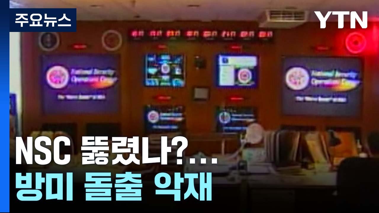 [뉴스큐] '美 도·감청 파문', NSC 뚫렸나?...방미 코앞 돌출 악재 / YTN