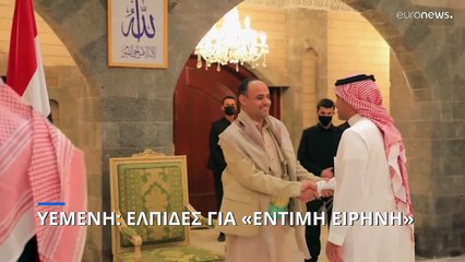 Πόλεμος στην Υεμένη: Ελπίδες για εκεχειρία