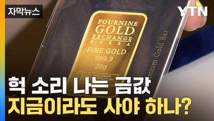 [자막뉴스] '킹골드'의 미친 인기...이 기세 언제까지 갈까 / YTN