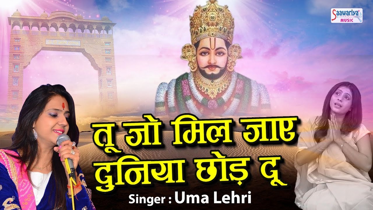 तू जो मिल जाए दुनिया छोड़ दू - बहुत दर्द भरा भजन - Uma Lehri - Sad Shyam Bhajan -  @saawariya