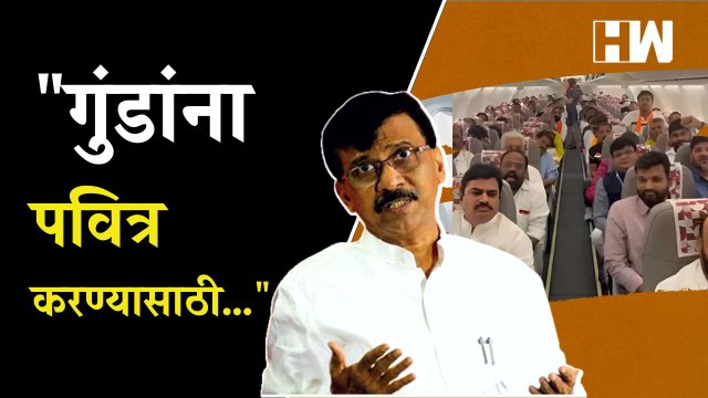 गुंडांना पवित्र करण्यासाठी… ,Sanjay Raut यांचा Eknath Shinde यांना टोला| Uddhav Thackeray| Shivsena