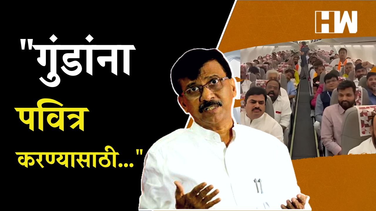 "गुंडांना पवित्र करण्यासाठी…",Sanjay Raut यांचा Eknath Shinde यांना टोला| Uddhav Thackeray| Shivsena