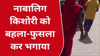सीतापुर: नाबालिक किशोरी को बहला फुसलाकर भगाने का आरोप,समझौते का बनाया जा रहा दबाब
