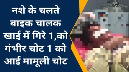 बैतूल: नशे के चलते बाइक चालक खाई में गिरे ,एक की हालत गंभीर